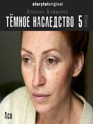 cover image of Темное наследство. Серия 5